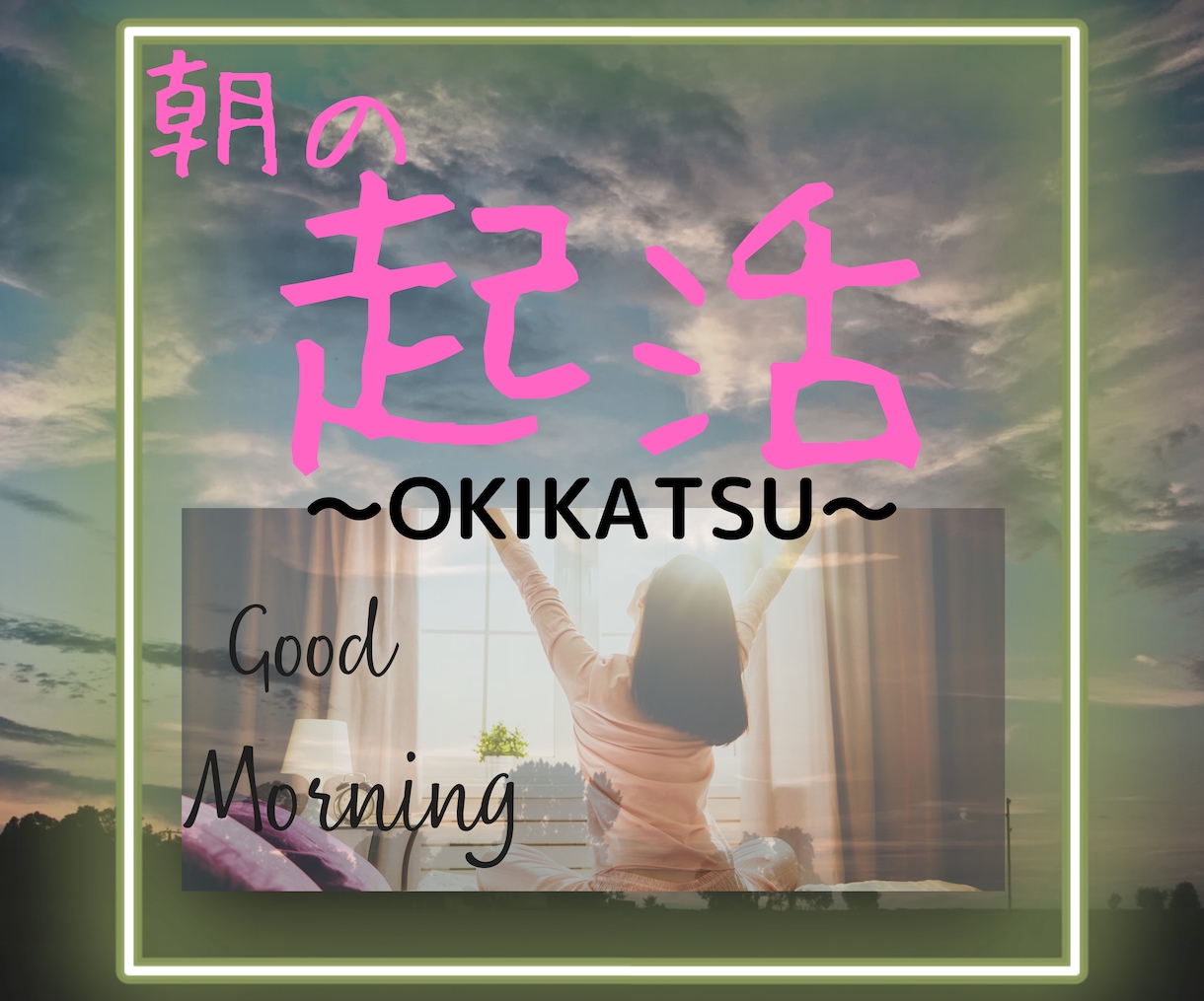 朝の起活！朝起きることが目的の朝活付き合います 少し余裕を持った朝を迎える為に、起活して充実した一日を！ イメージ1