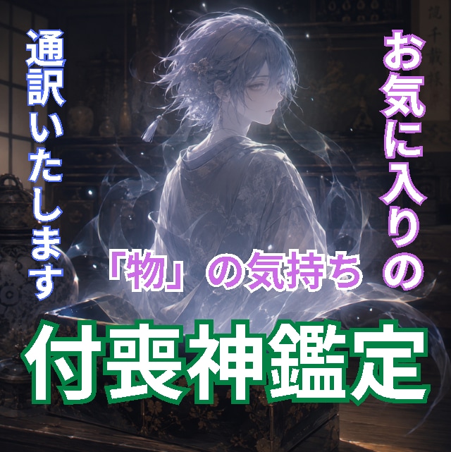 付喪神・念の相談｜あなたの品物と対話、調律します 大切なお品物の「付喪神さん」とあなたの波長を優しく調律します イメージ1