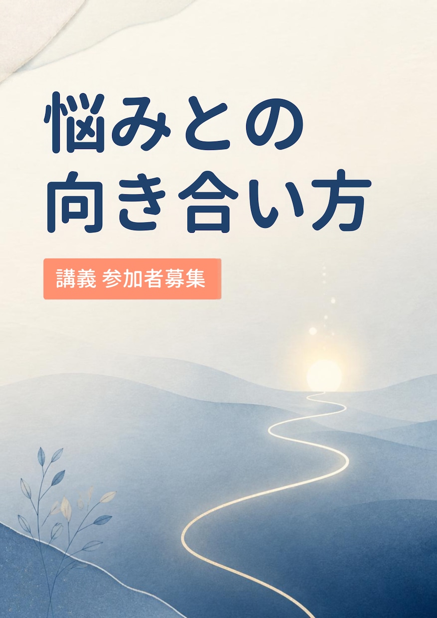 悩みとの向き合い方をオンラインレッスンします オールライフで悩みからいち早く抜け出す方法をお伝えします イメージ1