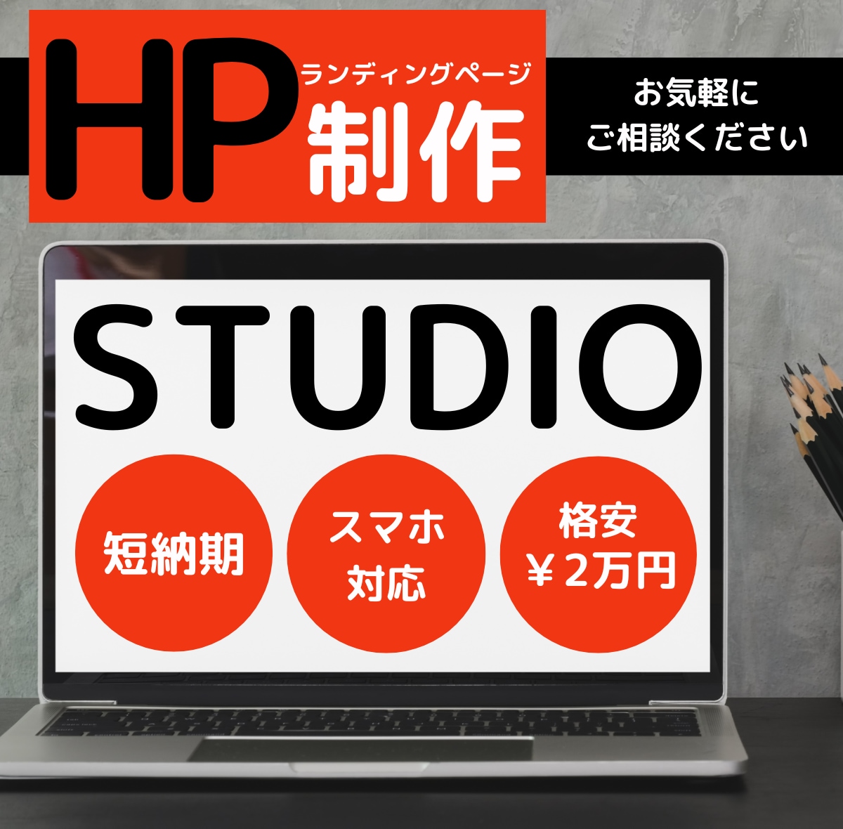 STUDIOでHP(ホームページ)制作します 初めての方もお任せください！格安！スマホ対応！短納期！ イメージ1