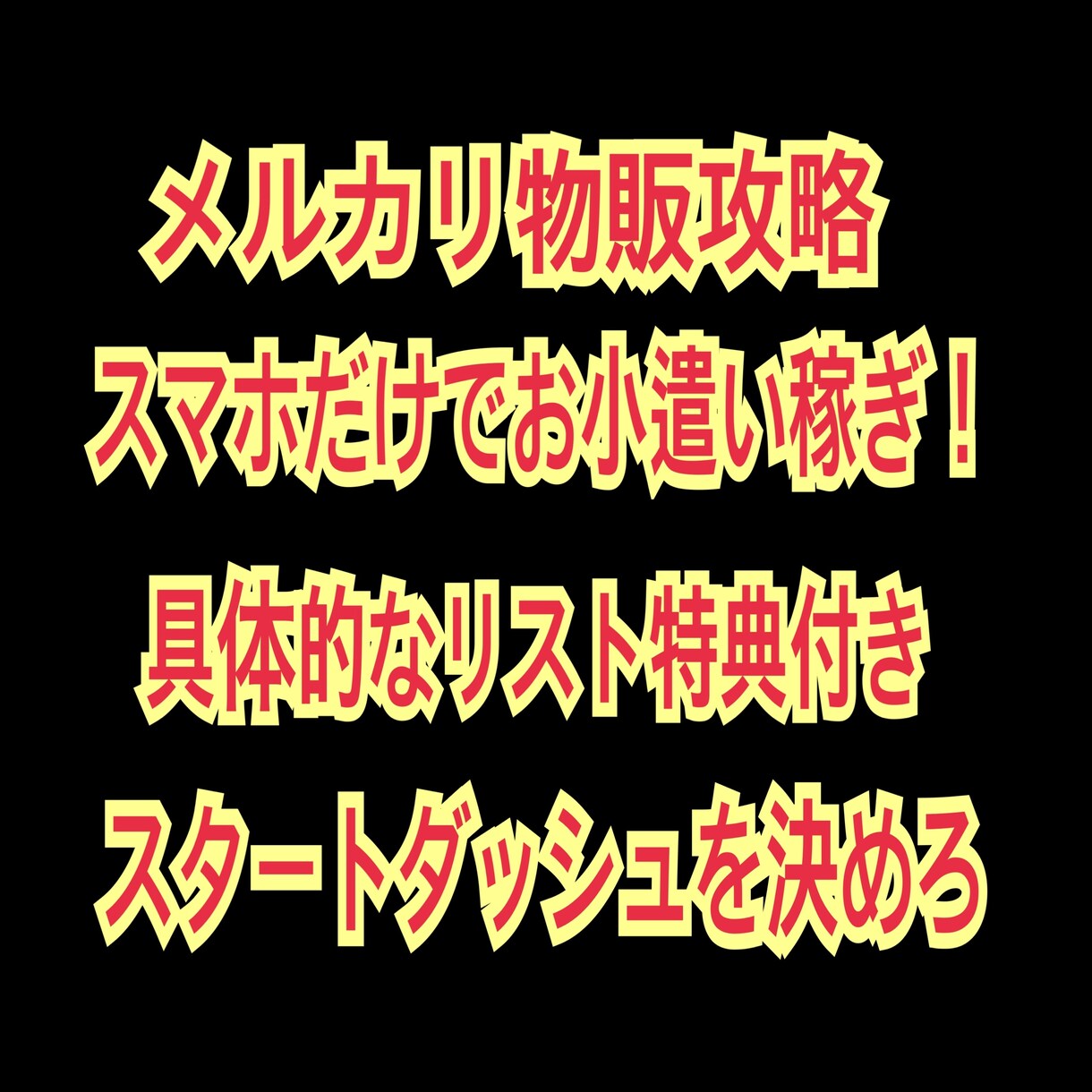 メルカリ物販！初収益達成を全力でサポートします 毎月のお小遣い稼ぎ！やり方はこれで決まりです！ イメージ1