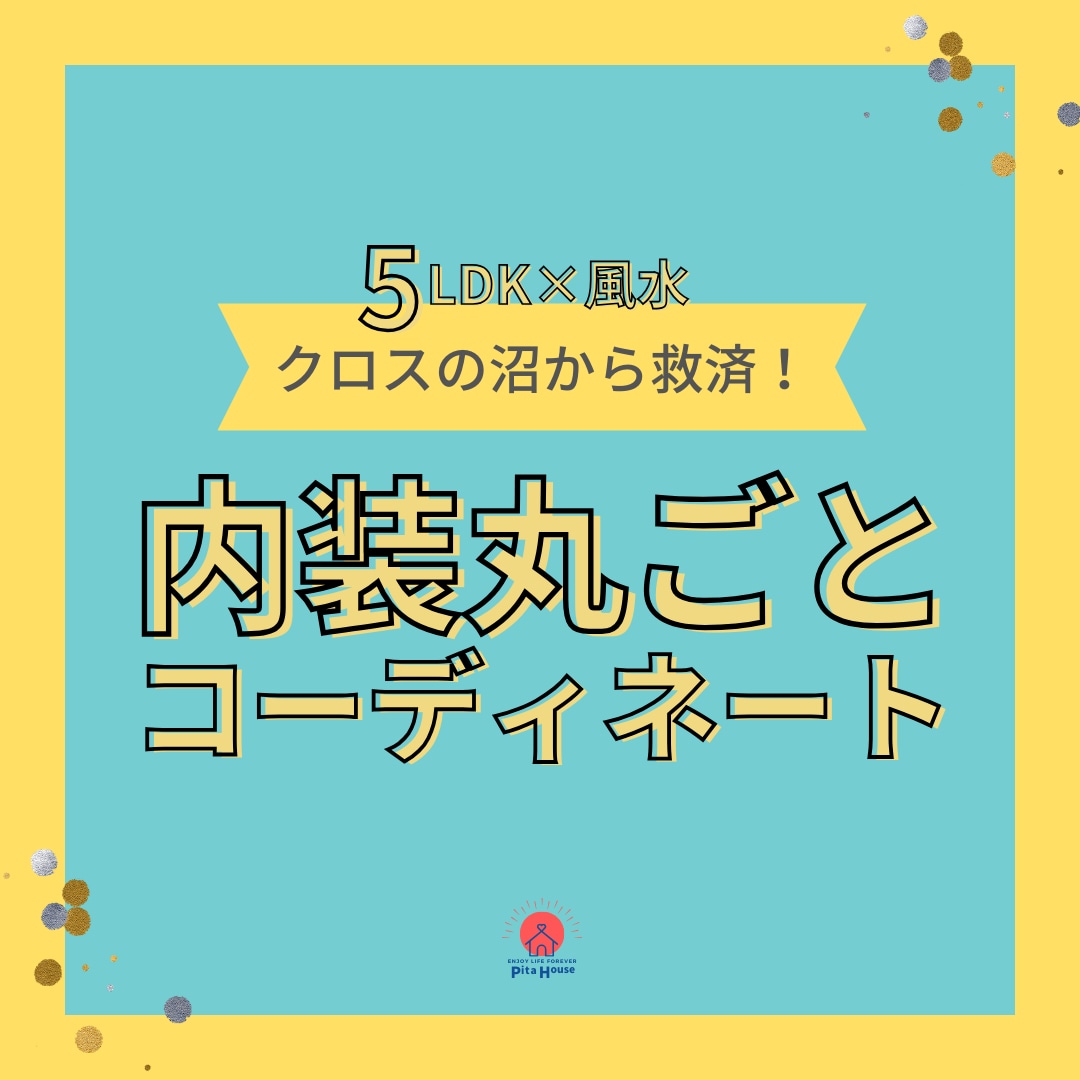 新築、リフォーム5LDKの内装プラン丸ごと選びます 壁紙クロスの沼からの救済！天井・幅木・床込みでご提案します イメージ1