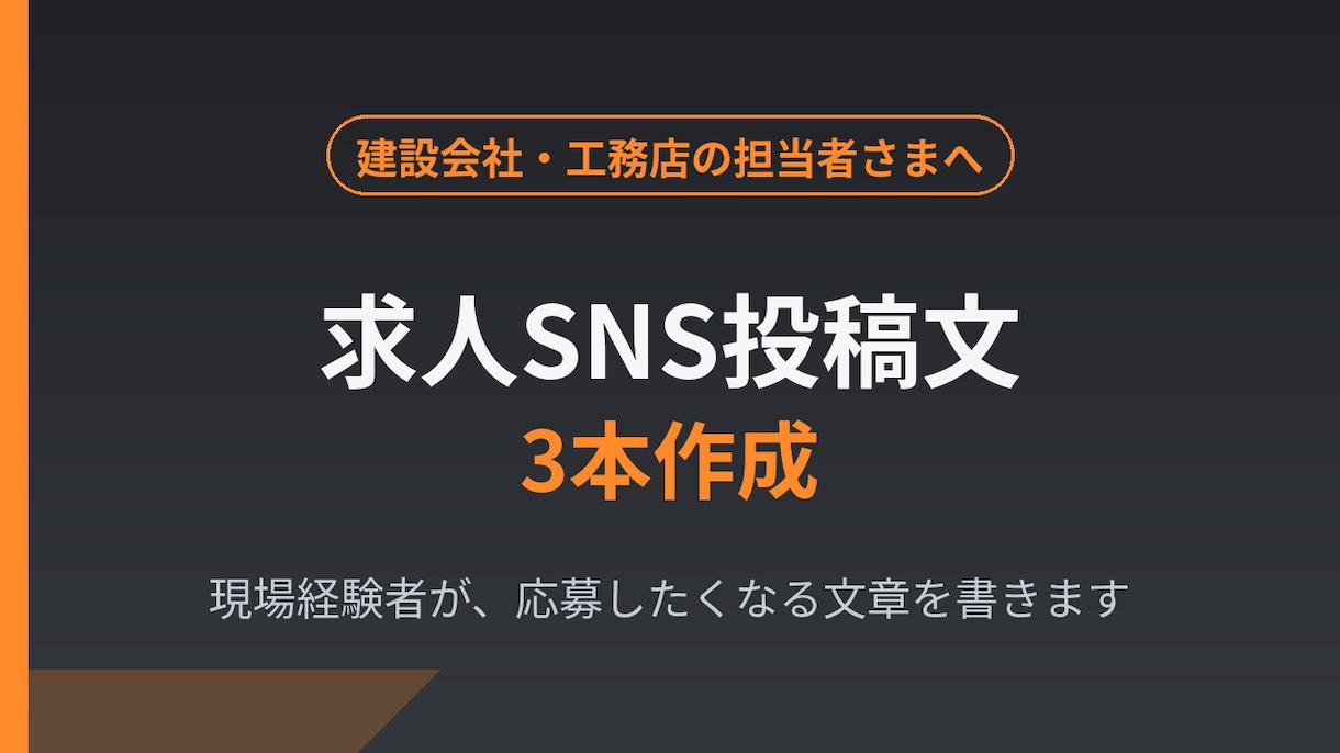 建設会社・工務店の求人SNS投稿文を作ります 現場経験者が書く、応募が来る求人投稿文 イメージ1