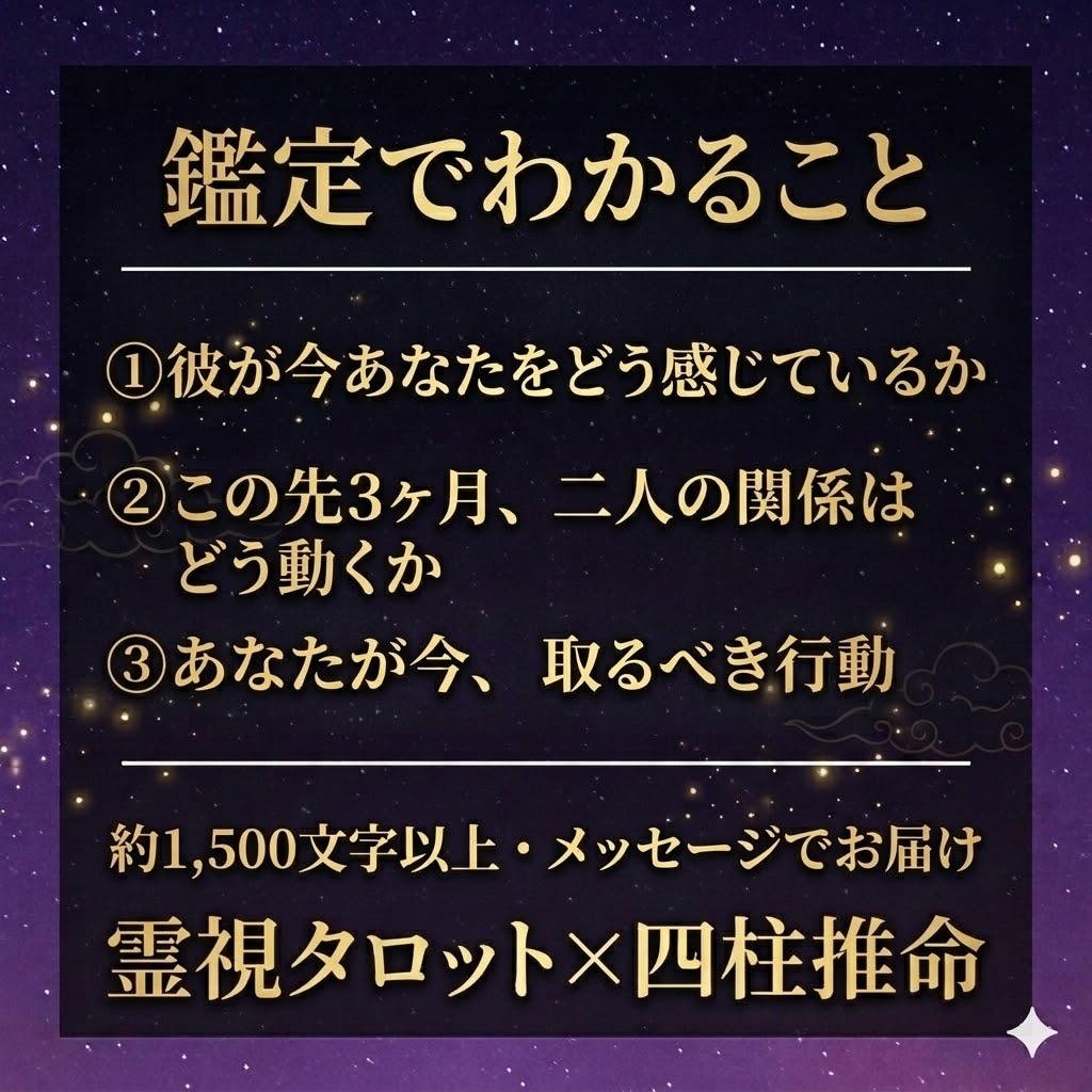 複雑な恋愛専門｜彼の本音と行方を霊視で視ます いつまで待てばいい？3ヶ月先の流れを四柱推命で読みます イメージ2