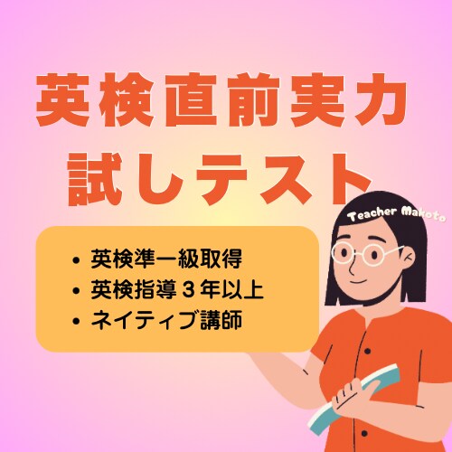英検準1直前実力試し問題集をオリジナルで提供します 頻出単語100選＋50問テストで自信をつける！ イメージ1