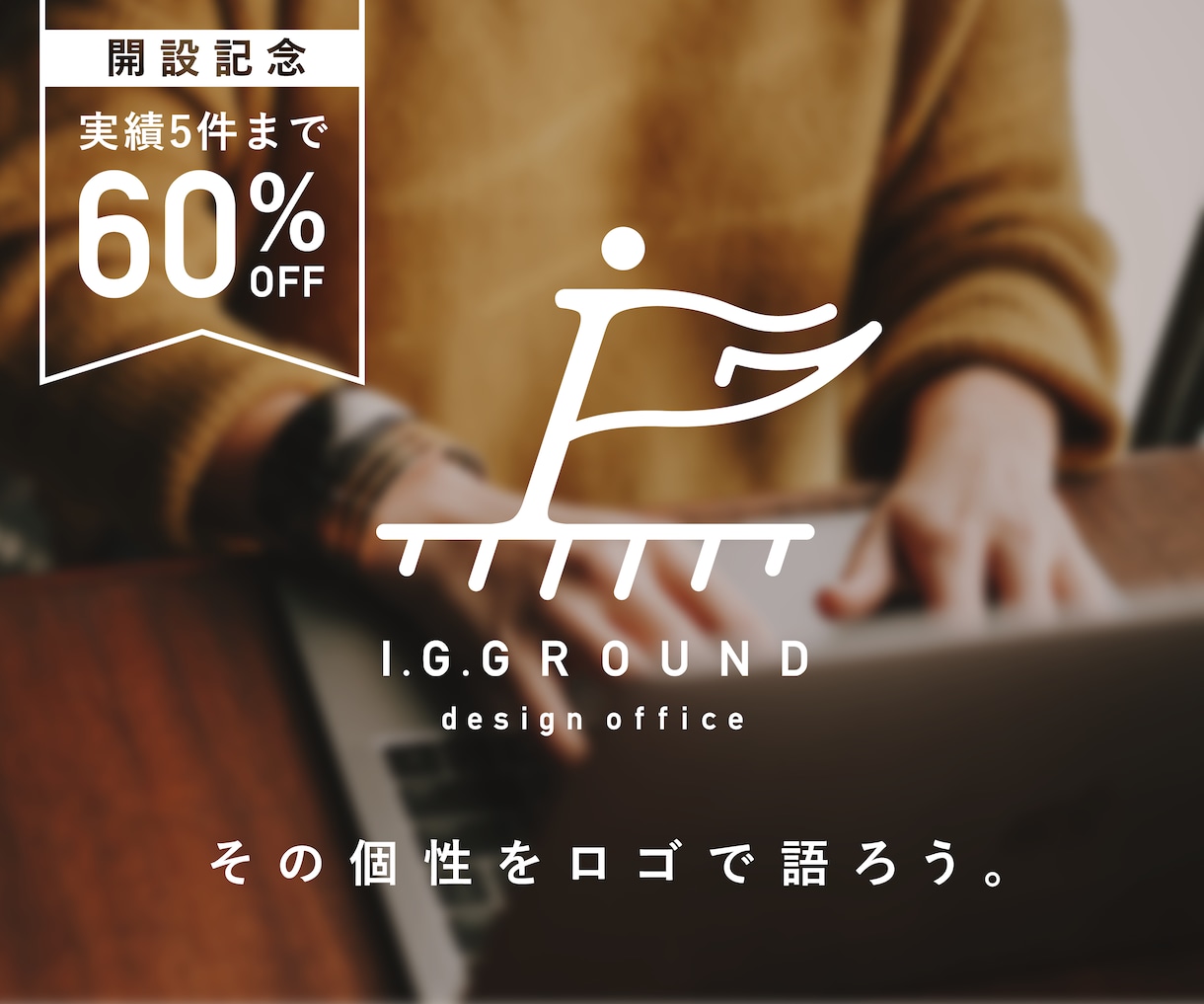 あなたの“個性”を最大限に取入れたロゴを制作します プロのデザイナーが洗練されたロゴを丁寧に制作いたします イメージ1