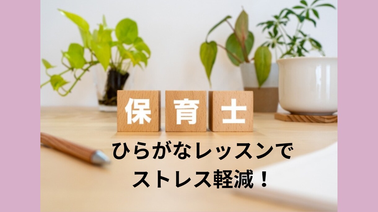 手書きが苦手な保育士さん向けひらがなペン字指導ます 保護者に見られても恥ずかしくない字へ！手書きのストレスも解消 イメージ1