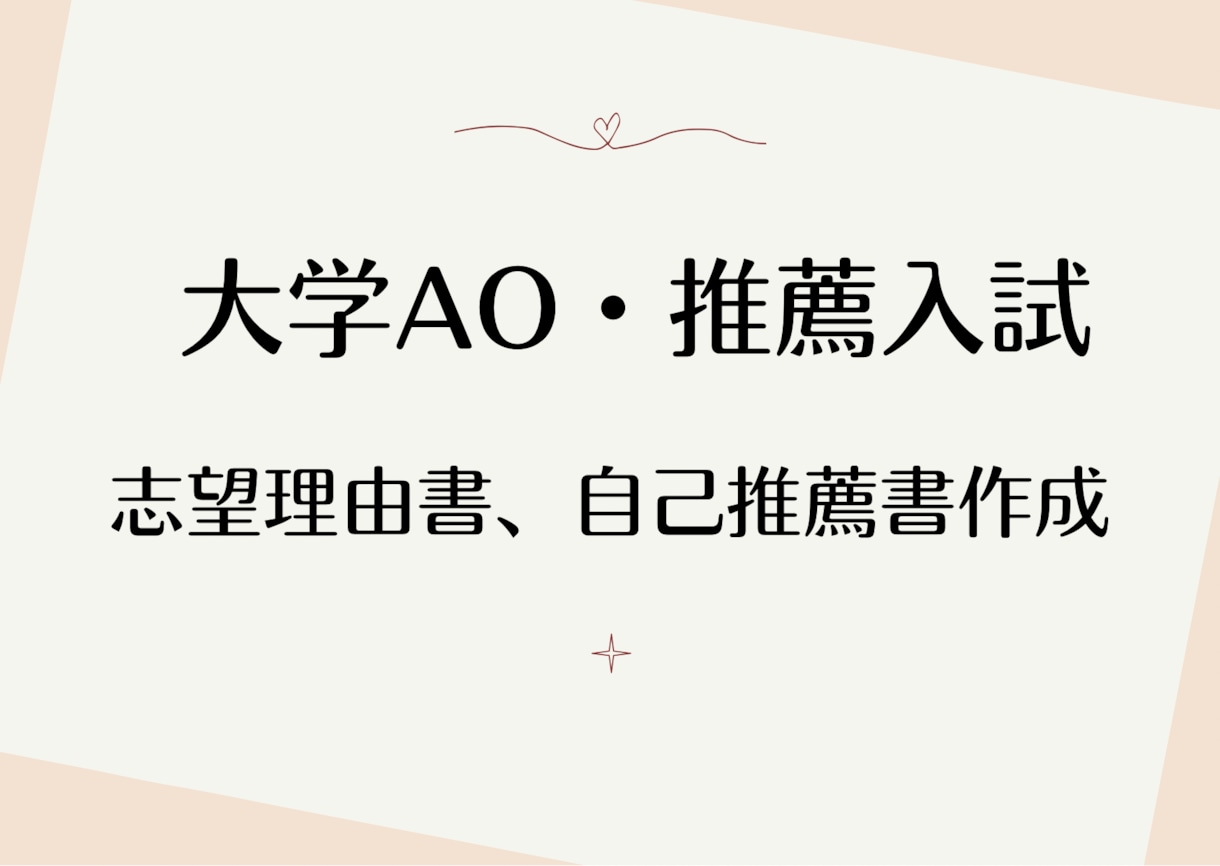 AO・推薦入試の志望理由書を丁寧、迅速に作成します 質の高い志望理由書、自己推薦書お任せください！ イメージ1