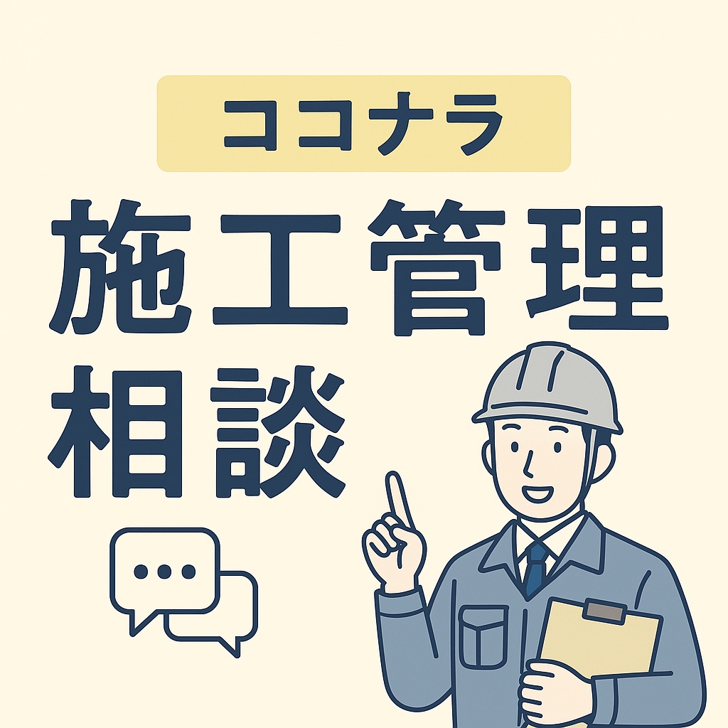 施工管理で困ったら!現役現場監督が相談のります 住民対応、工程調整やら。現役施工管理がお悩み聞きます イメージ1