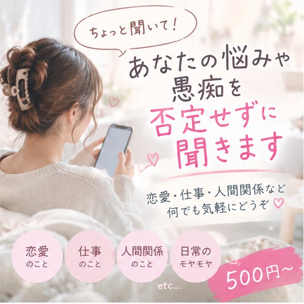 愚痴も悩みも何でも聞きます 「ちょっと聞いて！」だけでも大歓迎です☺️ イメージ1