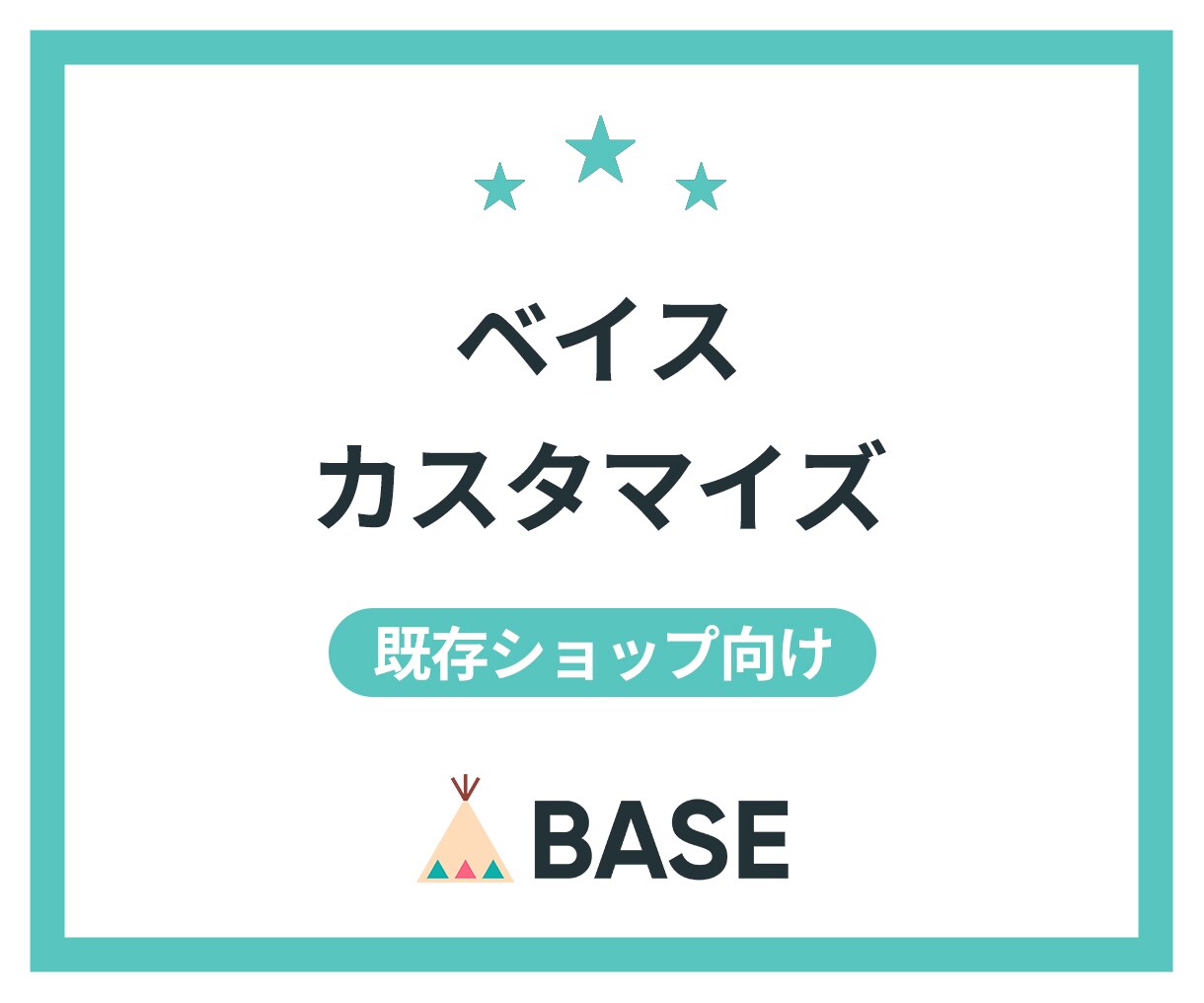 BASE（ベイス）のカスタマイズします 既存ショップの改善・見直しに対応｜レスポンシブ対応込み イメージ1