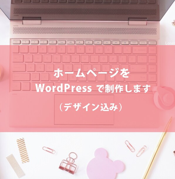 ホームページをWordPressで作成します デザイン/ワードプレス/お問い合わせ イメージ1