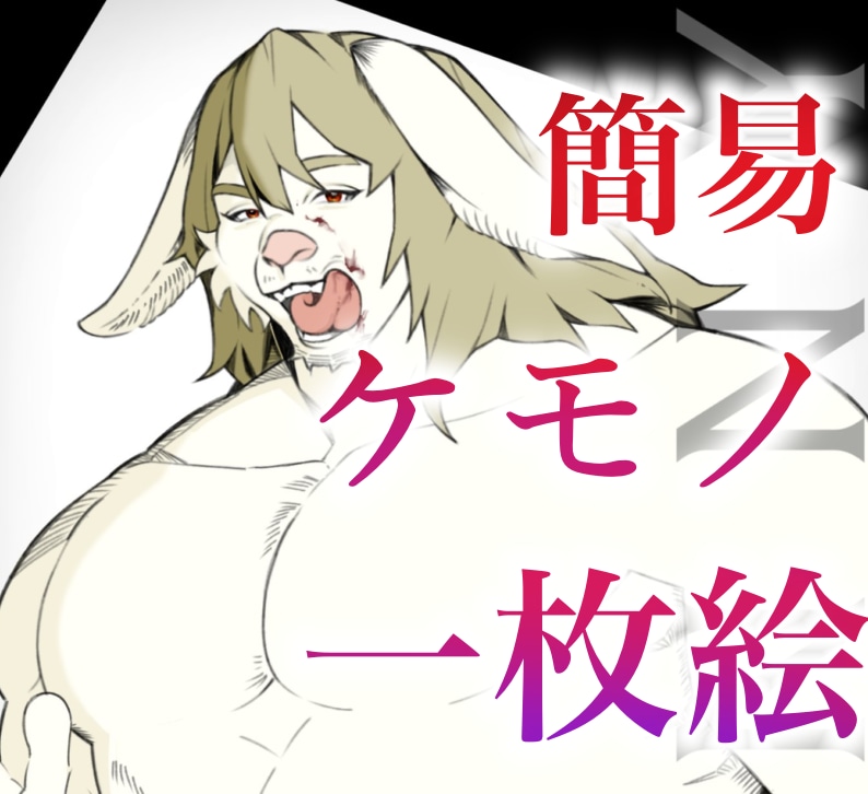 簡易ケモノ一枚絵御描きします かっこいいケモノ御描きします。 イメージ1
