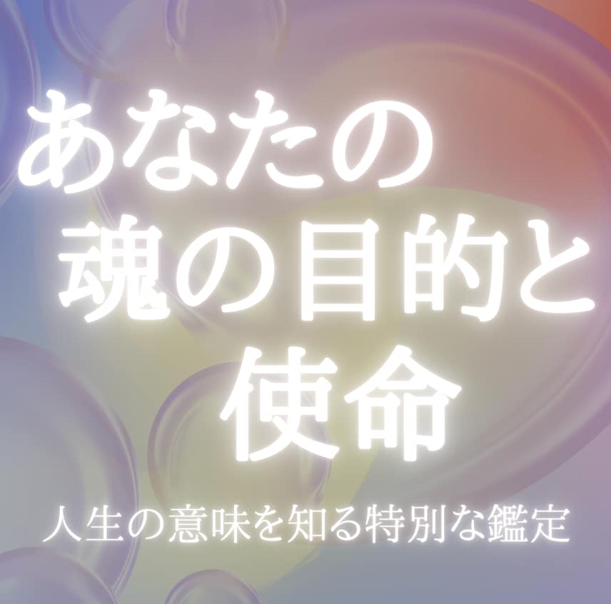 霊視で魂の目的と使命をお伝えします 霊視であなたの魂の目的、人生における使命をお伝えします イメージ1