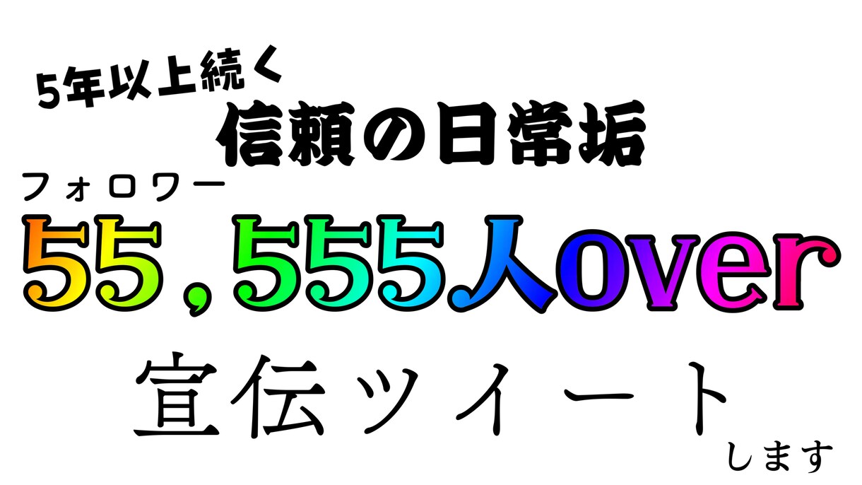 フォロワー55,555人！宣伝ツイートします 10代〜30代をターゲットに宣伝したい方 イメージ1
