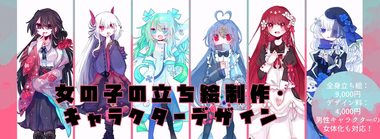 女の子の立ち絵・キャラデザ・女体化デザイン承ります 女の子の立ち絵制作、デザイン承ります！女体化デザインも！？ イメージ1
