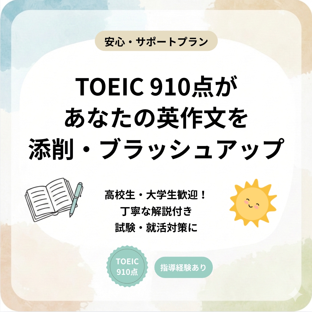 高校生・大学生向けに英作文を丁寧に添削します 修正だけでなく自然な言い換え・改善ポイントまで丁寧に解説 イメージ1