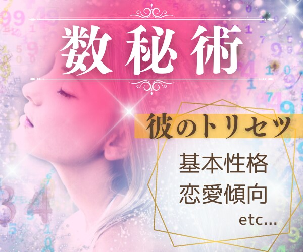 7000文字以上！気になる彼の【取り説】作ります 数秘術で気になる彼の♡恋愛♡しっかりと鑑定させていただきます イメージ1