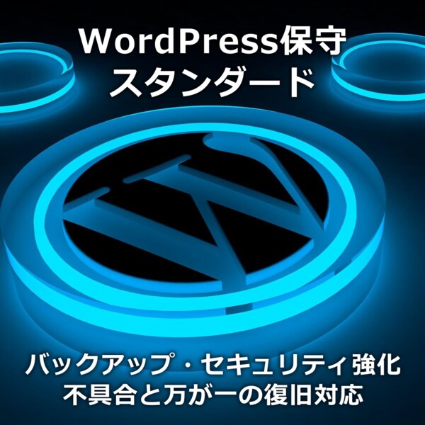 ワードプレス保守運用をサポート（1か月間）します WordPress集客エンジニアが対応 イメージ1