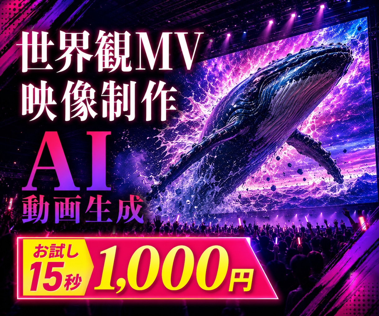 世界観のあるMV・映像をAIで制作します 15秒1,000円〜｜MV・イベント映像 イメージ1