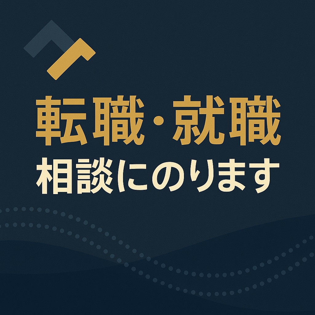 転職や就職についてご相談承ります 4度の転職経験。ベンチャーから外資まで、なんでもどうぞ！ イメージ1