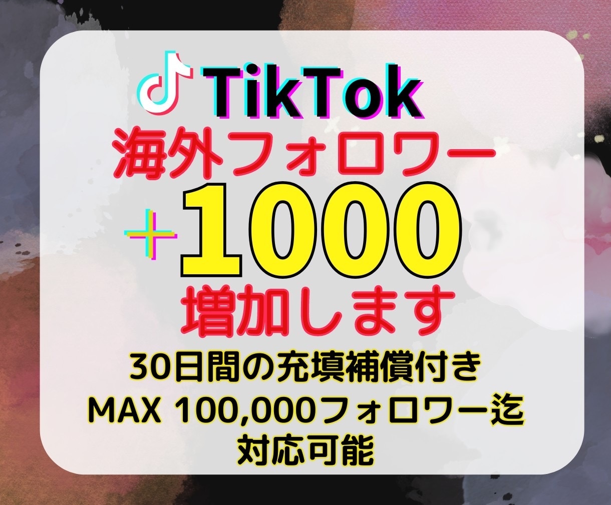 TikTokフォロワー増やします 一気に成長！フォロワー数UPでバズる！ イメージ1