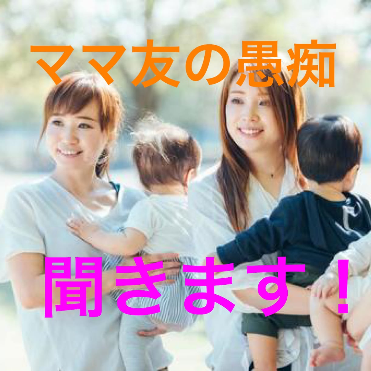 あなたが悩んでいるママ友の愚痴聞きます 元幼稚園教諭&現役ママがあなたの愚痴を全て受け止めます！ イメージ1