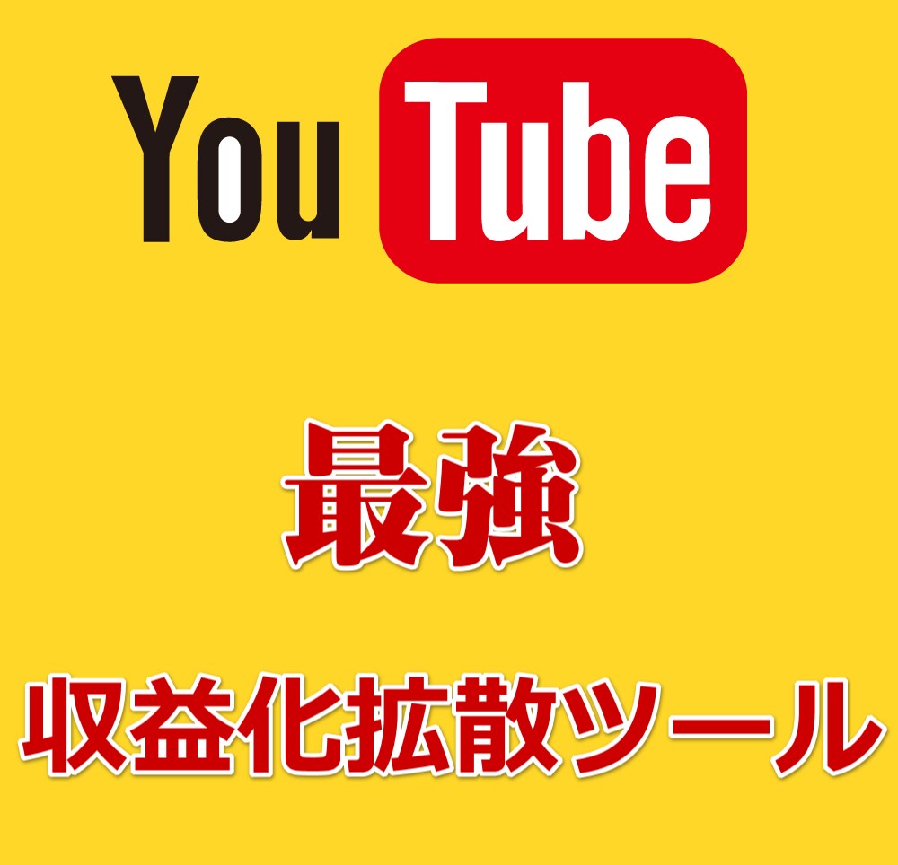 YouTube☆収益化拡散最強ツール☆教えます YouTubeで収益化を目指している方へ！拡散サービス