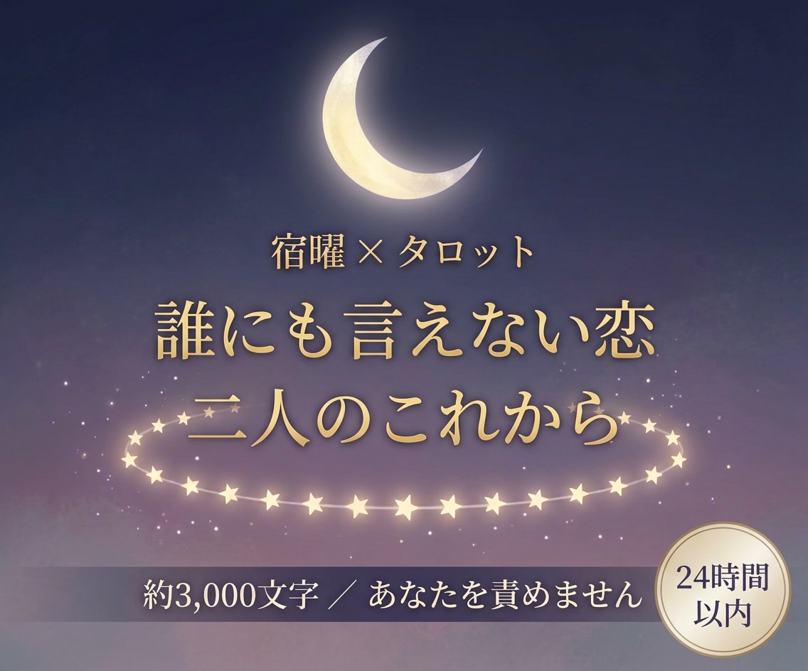 不倫・複雑な恋の、二人の相性とこれからを占います 宿曜とタロットで、誰にも言えない恋を一緒に見つめます イメージ1