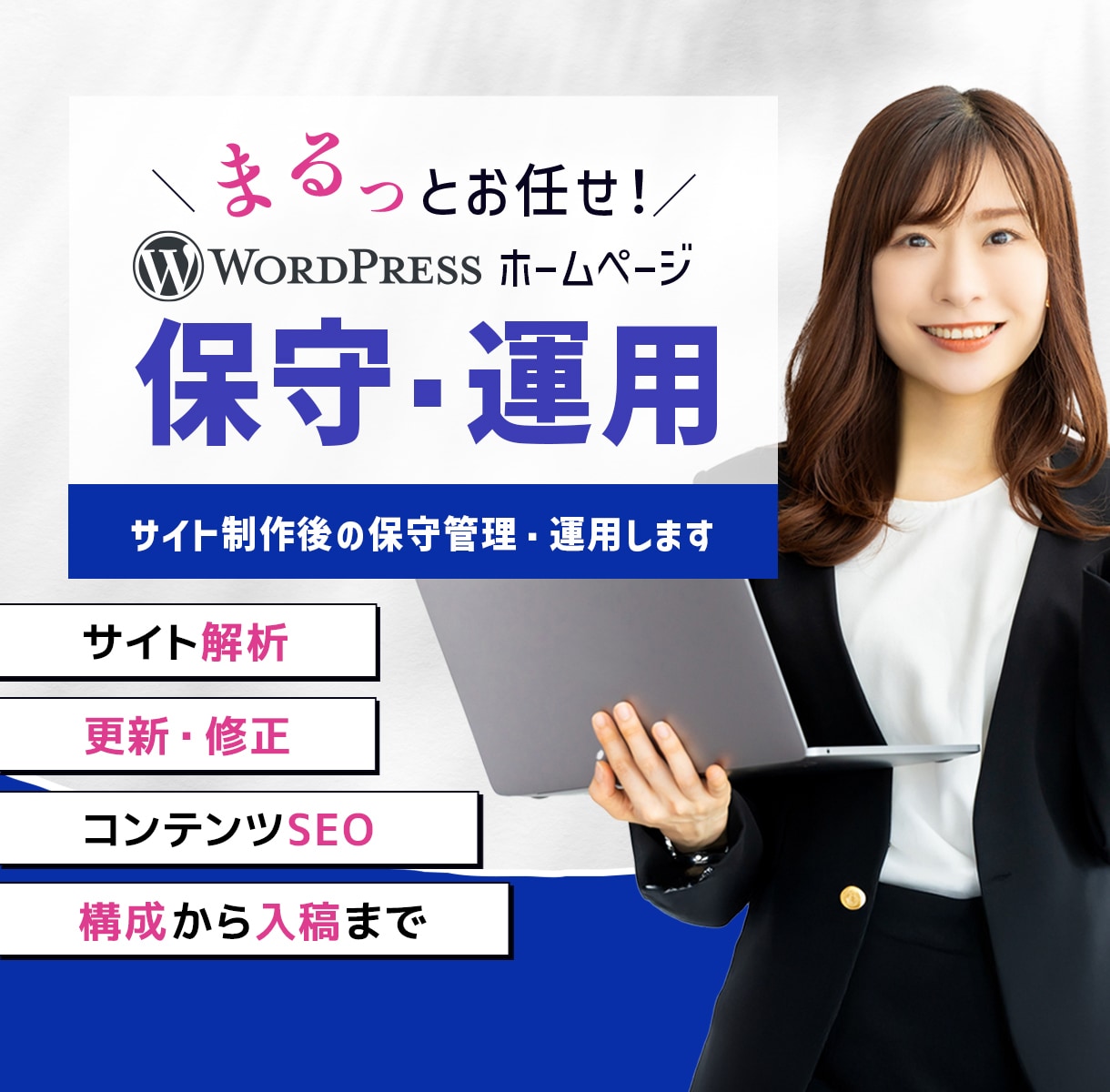 サイトの保守管理・運用をいたします HP制作後も安心！プロにお任せ！ イメージ1