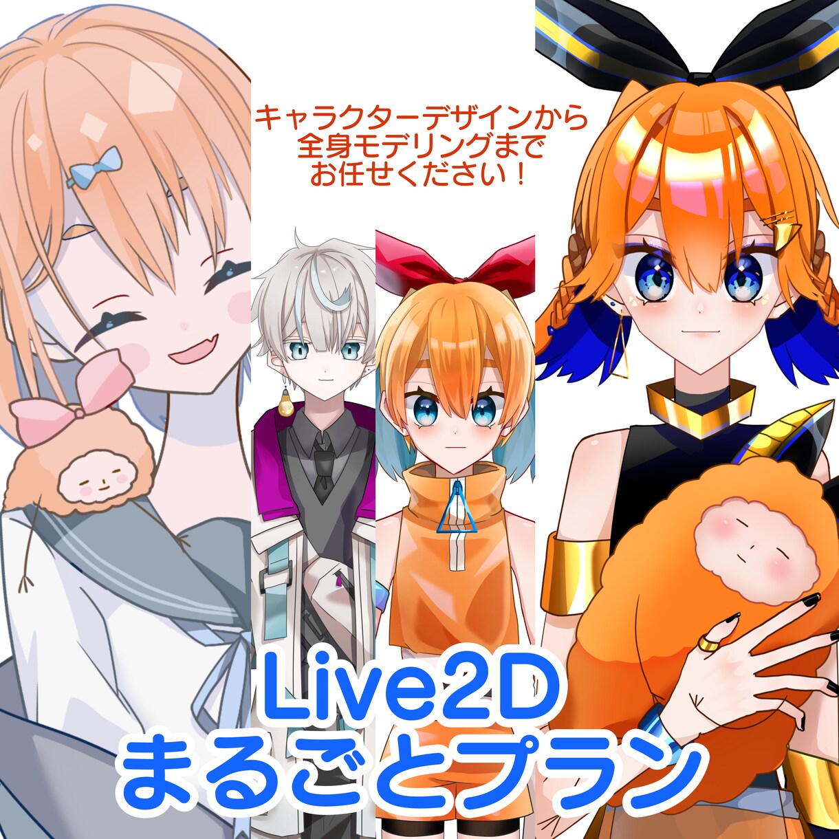 Live2D制作承ります キャラデザから全身モデリングまでお任せください！ イメージ1