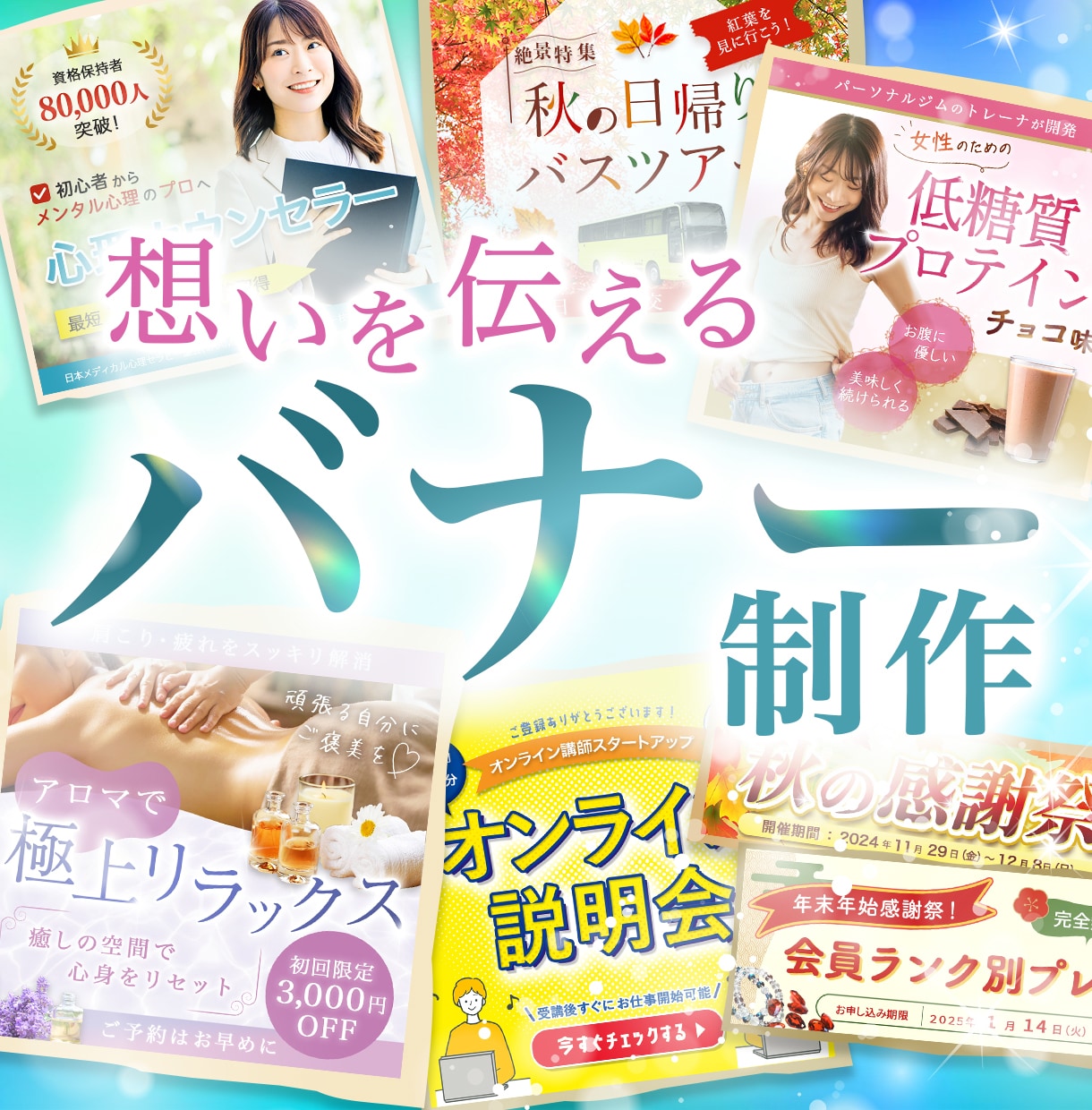 修正無制限！バナーなどWEB画像をお作りします 目を惹く・伝わりやすいWEB画像をデザインします イメージ1