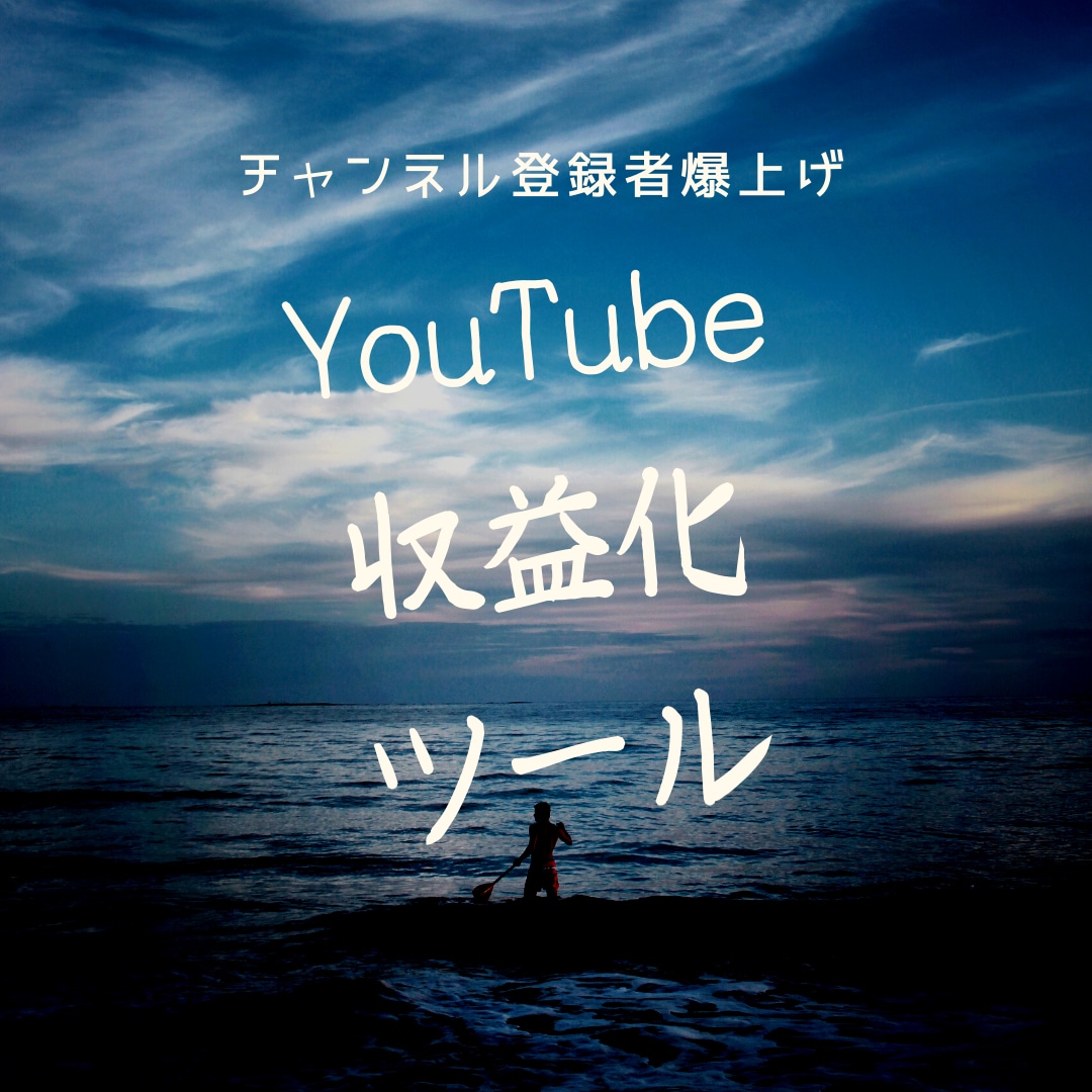 YouTube動画7本で収益化する方法教えます YouTube運営のプロが作成したロードマップ イメージ1
