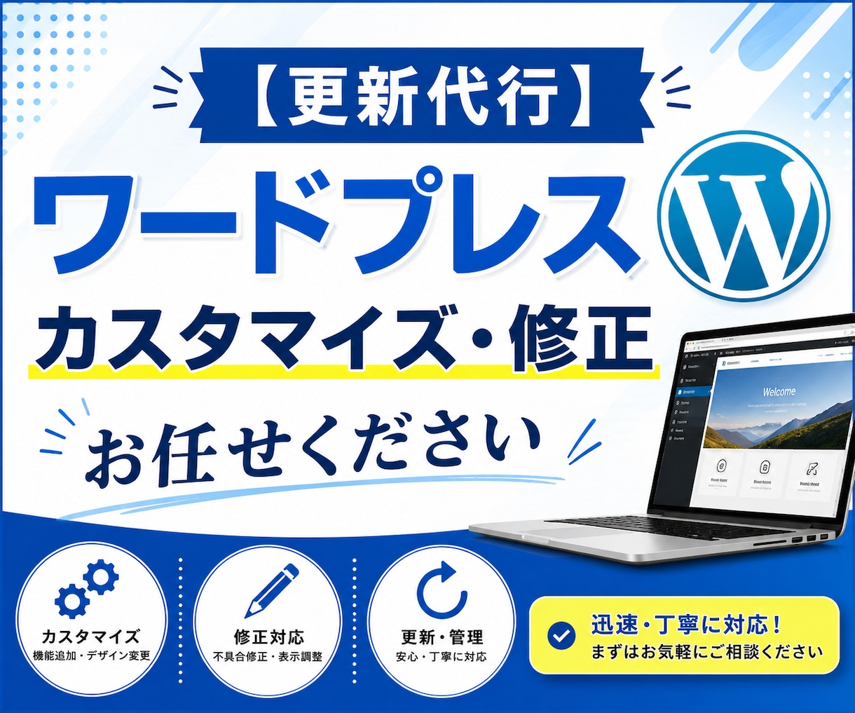 WordPressの修正・カスタマイズをします まずはお気軽にご相談ください! イメージ1