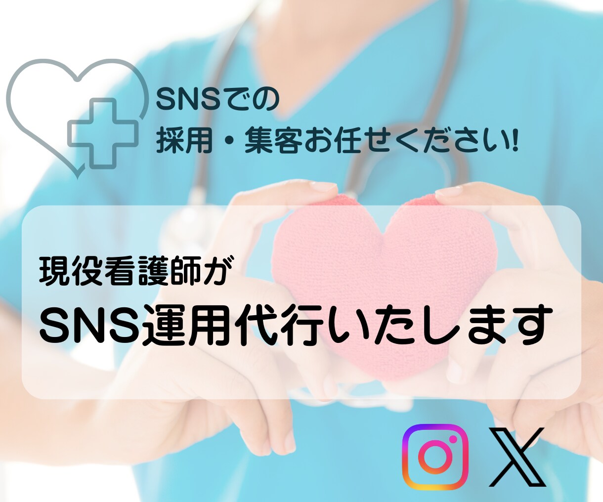 医療系のSNS運用代行します ～人の集まる医療系アカウント運用　instagram/X～ イメージ1
