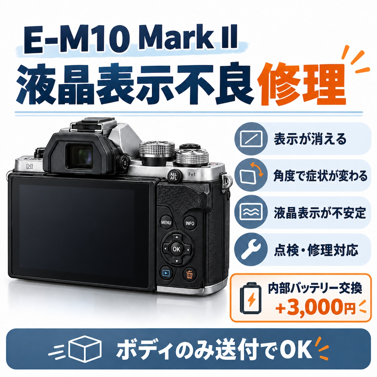E-M10 Mark II液晶表示不良 修理します 表示が消える・映らない症状を点検修理します イメージ1