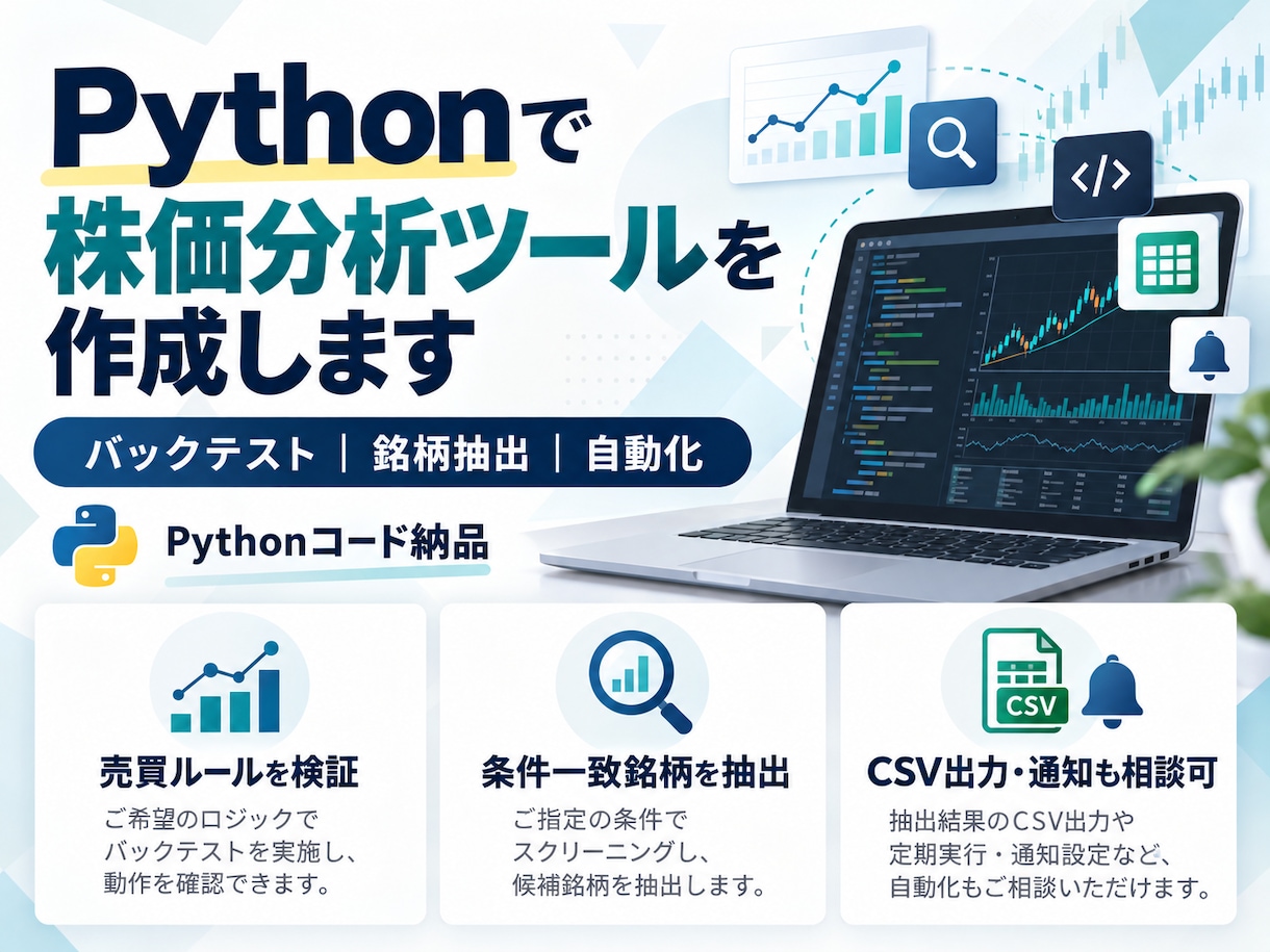 Pythonで株価分析・自動化ツールを作成します バックテスト・銘柄抽出・通知まで対応します イメージ1