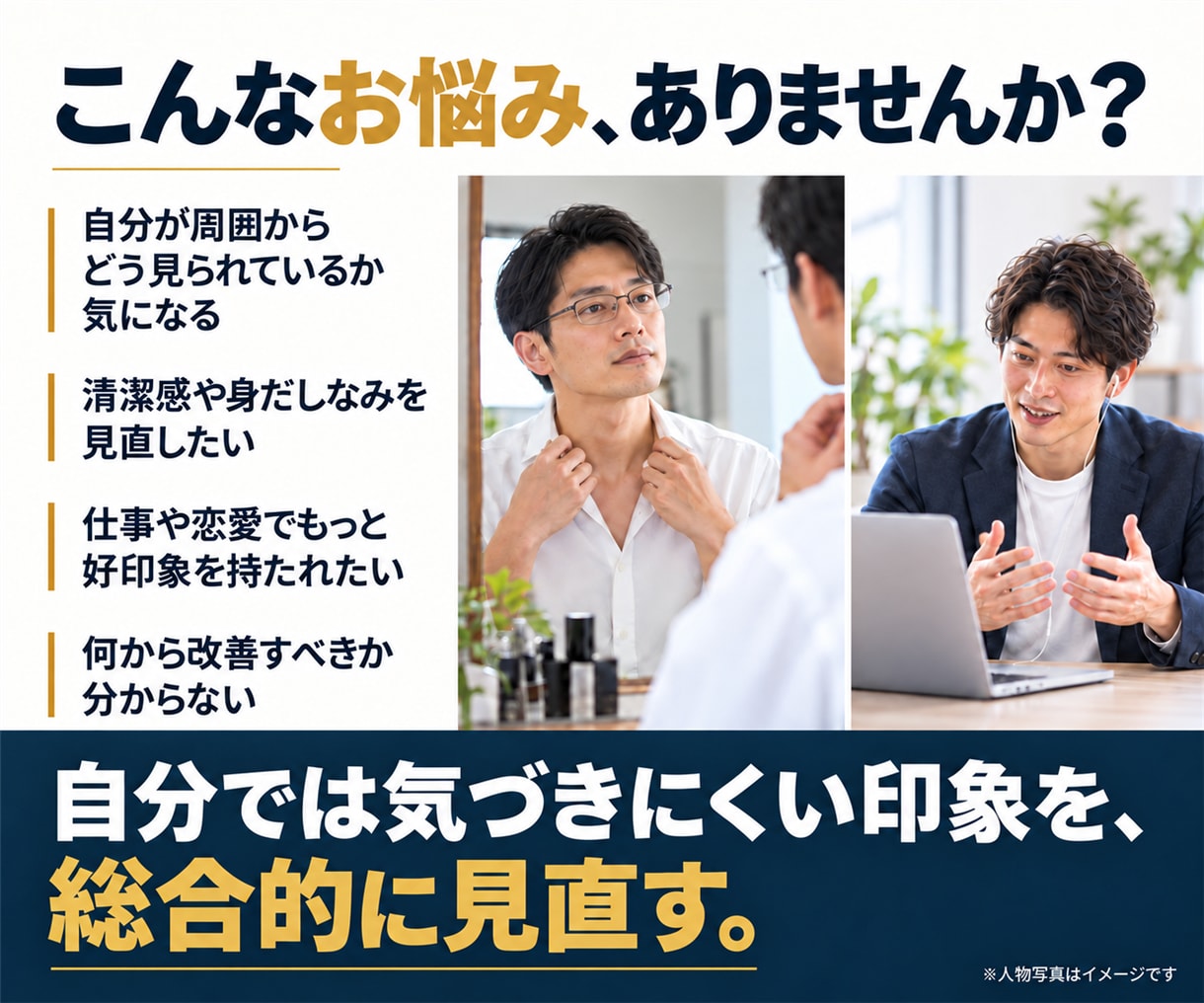 男性の「印象で損する原因」を客観的に診断します 外見・清潔感・話し方から、まず変えるべきTOP3を明確に イメージ2
