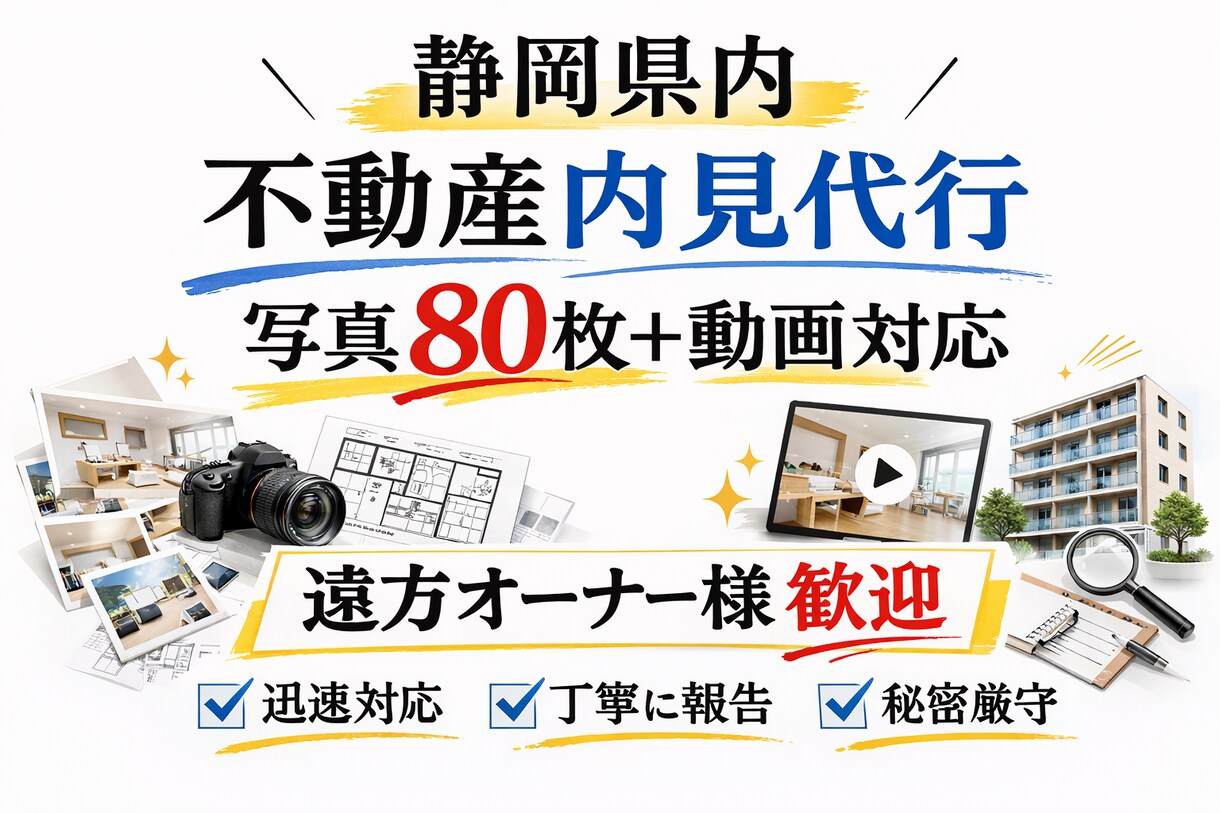 静岡県内 不動産内見代行・現地調査します 写真80枚以上+動画で徹底確認 イメージ1