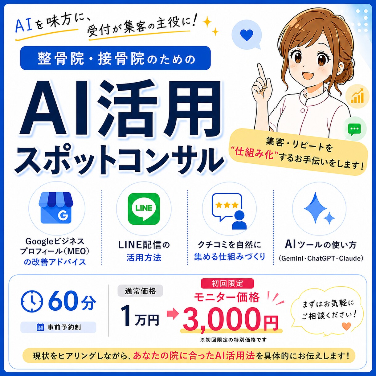 整骨院AI集客をマンツーマンで教えます 激戦区で新規30人/月達成した未経験受付スタッフが直接指導 イメージ1