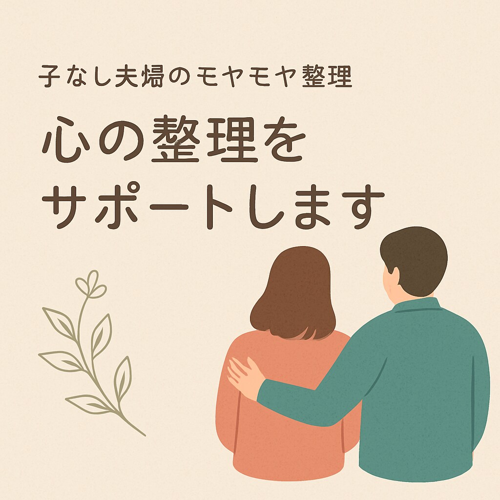 子なし夫婦　言葉にしにくいモヤモヤ、言語化します 一人で抱え込んでいませんか？一緒に気持ちを整理しましょう☘️ イメージ1