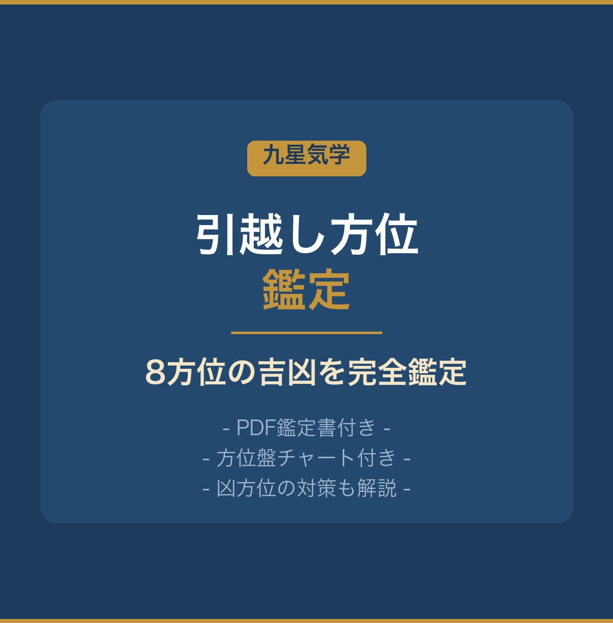 九星気学で引越し方位を鑑定します 【PDF鑑定書付き】あなたの本命星から8方位の吉凶を完全鑑定 イメージ1