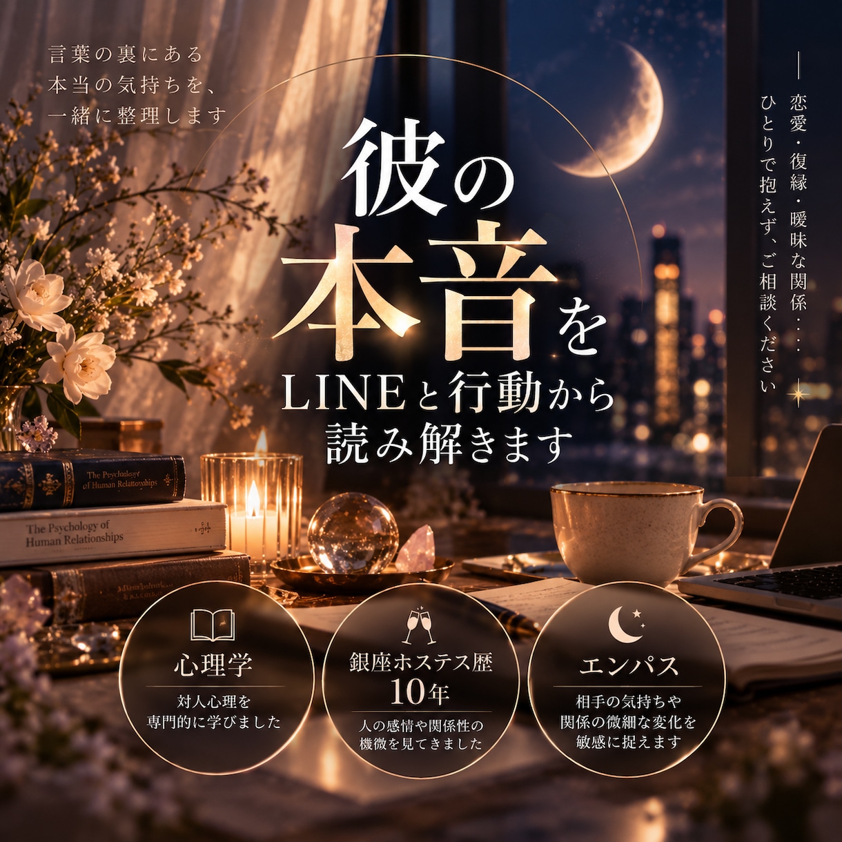 彼の本音をLINEと行動から徹底分析します 【モニター3名限定価格】２人の関係を正確に読み解きます イメージ1