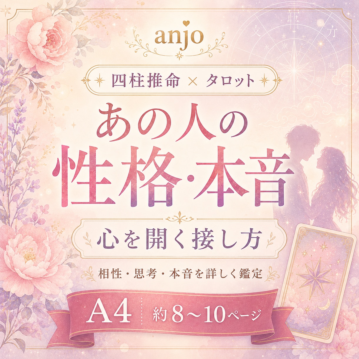 あの人の性格・本音・接し方を詳しく鑑定します 四柱推命×タロットで心を開く言葉や距離の縮め方を読み解きます イメージ1