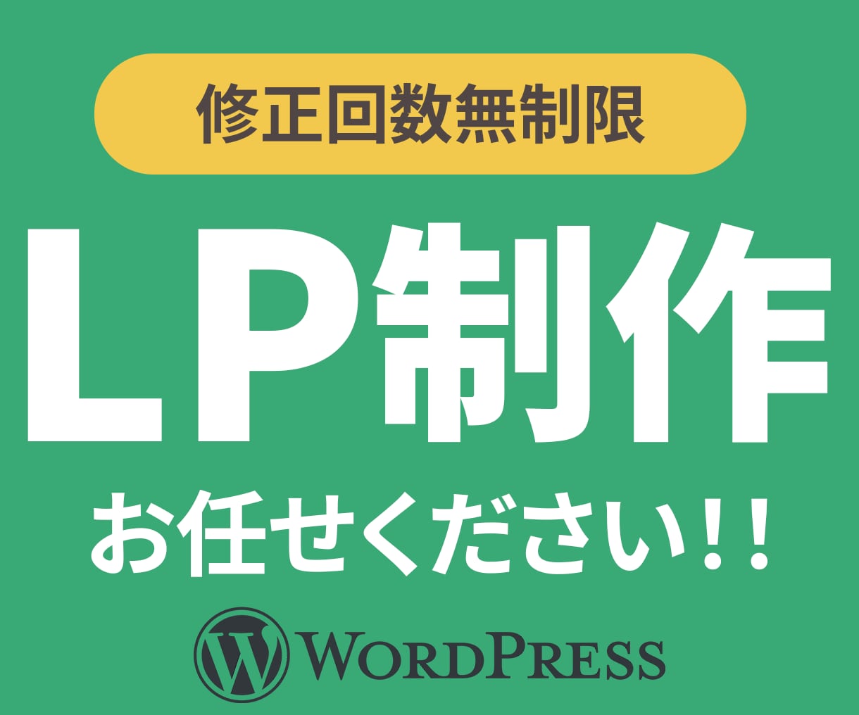LP制作お任せください！！低価格でお作りします 丁寧なヒアリングで初めてでも安心！Wordpress実装 イメージ1