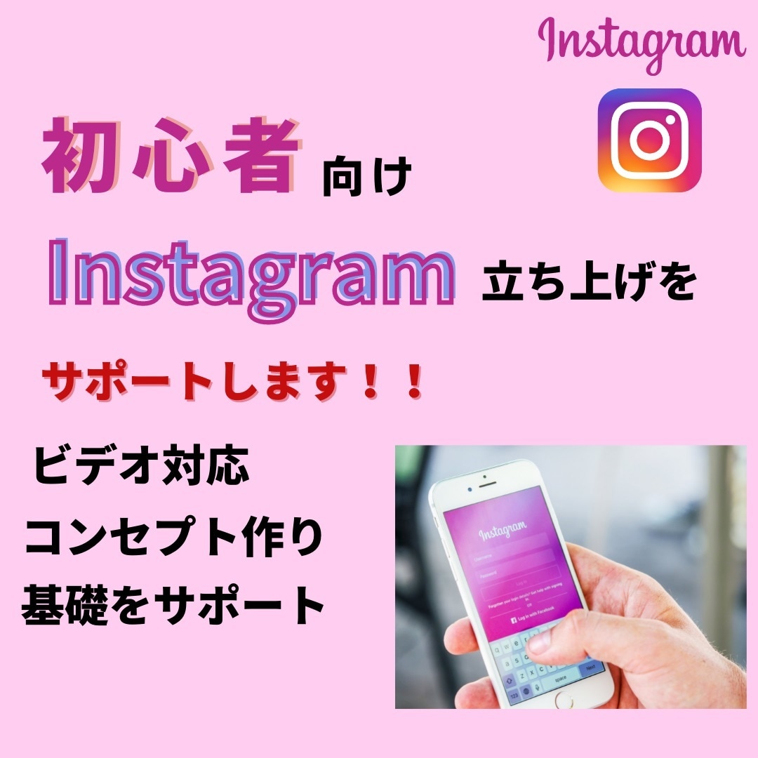 初心者のInstagram立ち上げサポートします あなたらしさを出せるアカウントを出せるようにします イメージ1