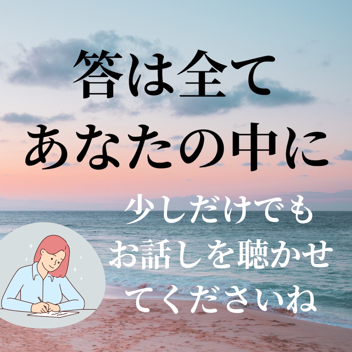 答はあなたの中にある！ただひたすらお話しを聴きます 話すだけで未来が変わる♪ご自身で問題を解決できます！ イメージ1