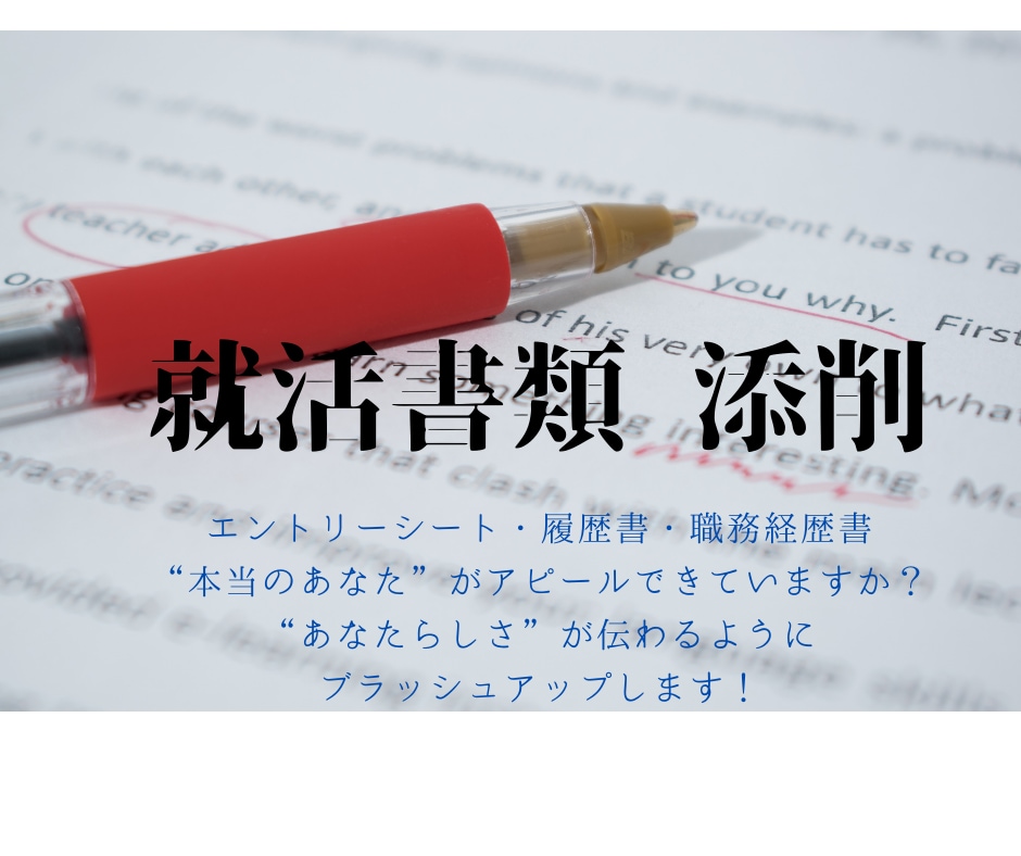あなたのエントリーシート等をブラッシュアップします 【5件限定価格】”面接でも自信満々に語れるもの”がコンセプト イメージ1