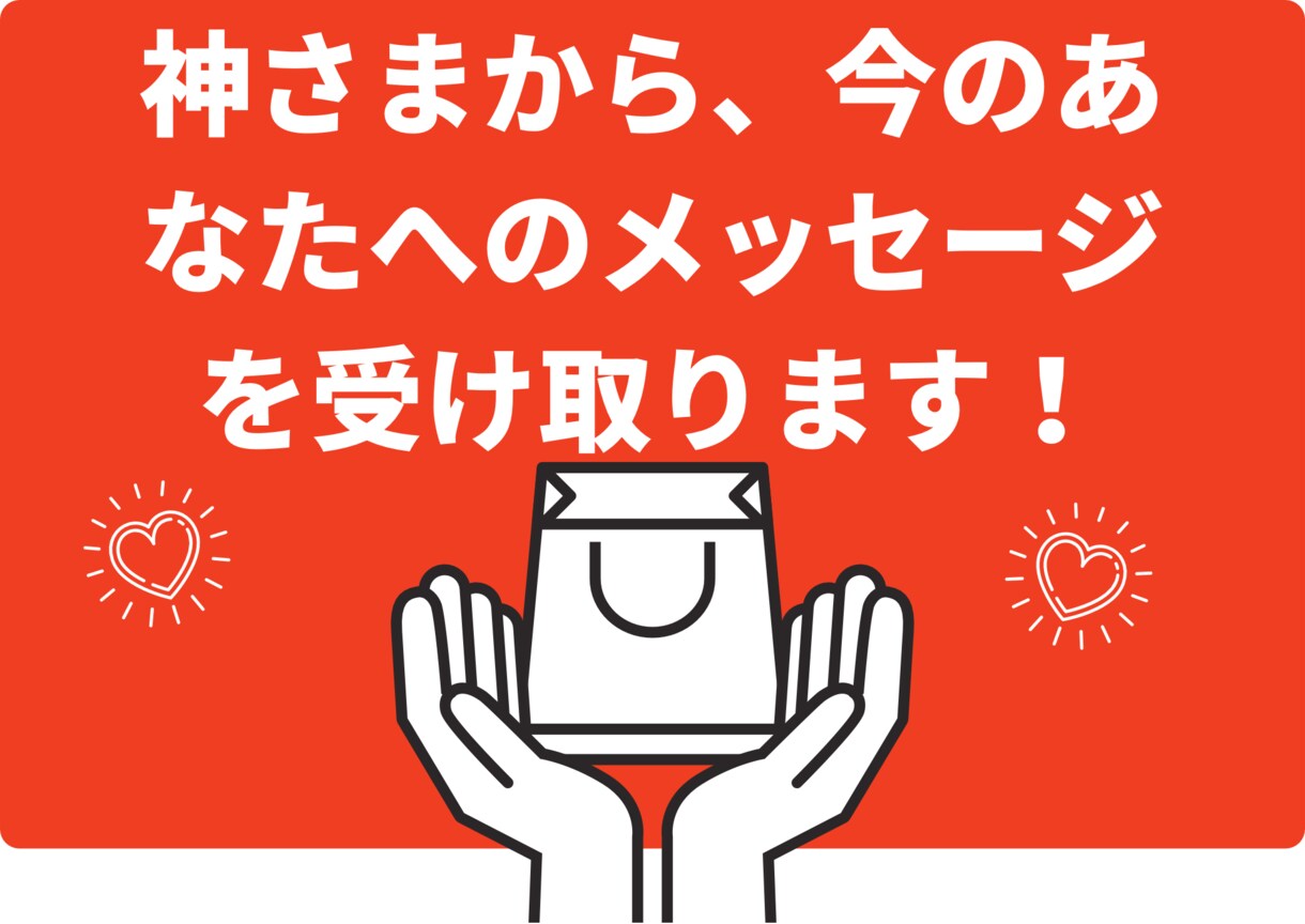 神さまから今のあなたへのメッセージを受け取ります いつもあなたを応援している神さまは、今　何と言っている？ イメージ1