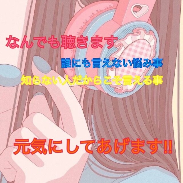 なんでも聴きます 全部聴いて元気にして差し上げます！ イメージ1